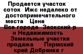 Продается участок 12 соток  Ижс недалеко от достопримечательного места › Цена ­ 1 000 500 - Все города, Заокский р-н Недвижимость » Земельные участки продажа   . Пермский край,Добрянка г.